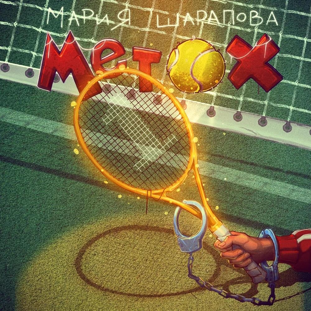 Album cover art for "Мария Шарапова (Maria Sharapova)" by Metox