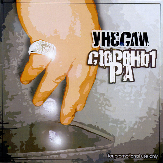 Про нас (About Us) by Стороны РА (Sides of RA)