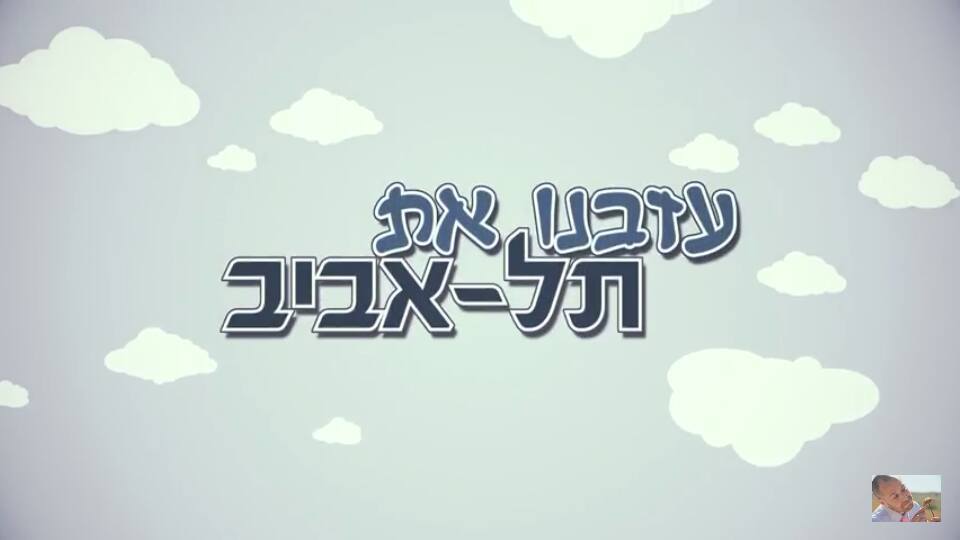 Azavnu Et Tel Aviv - עזבנו את תל אביב by Jimbo J - ג’ימבו ג’יי
