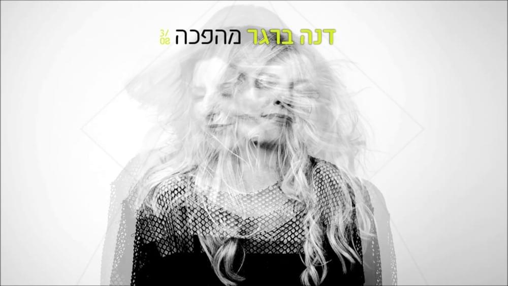 Album cover art for "Mahapecha - מהפכה" by Dana Berger - דנה ברגר