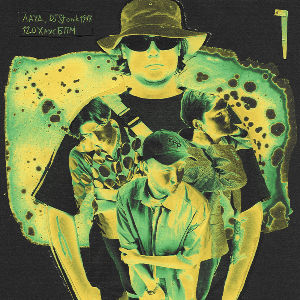 Album cover art for "120ХаусБпм" by ЛАУД (LAUD)