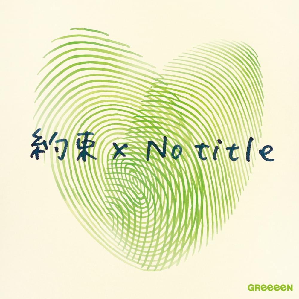 Album cover art for "約束×No title (Yakusoku x No title)" by GReeeeN