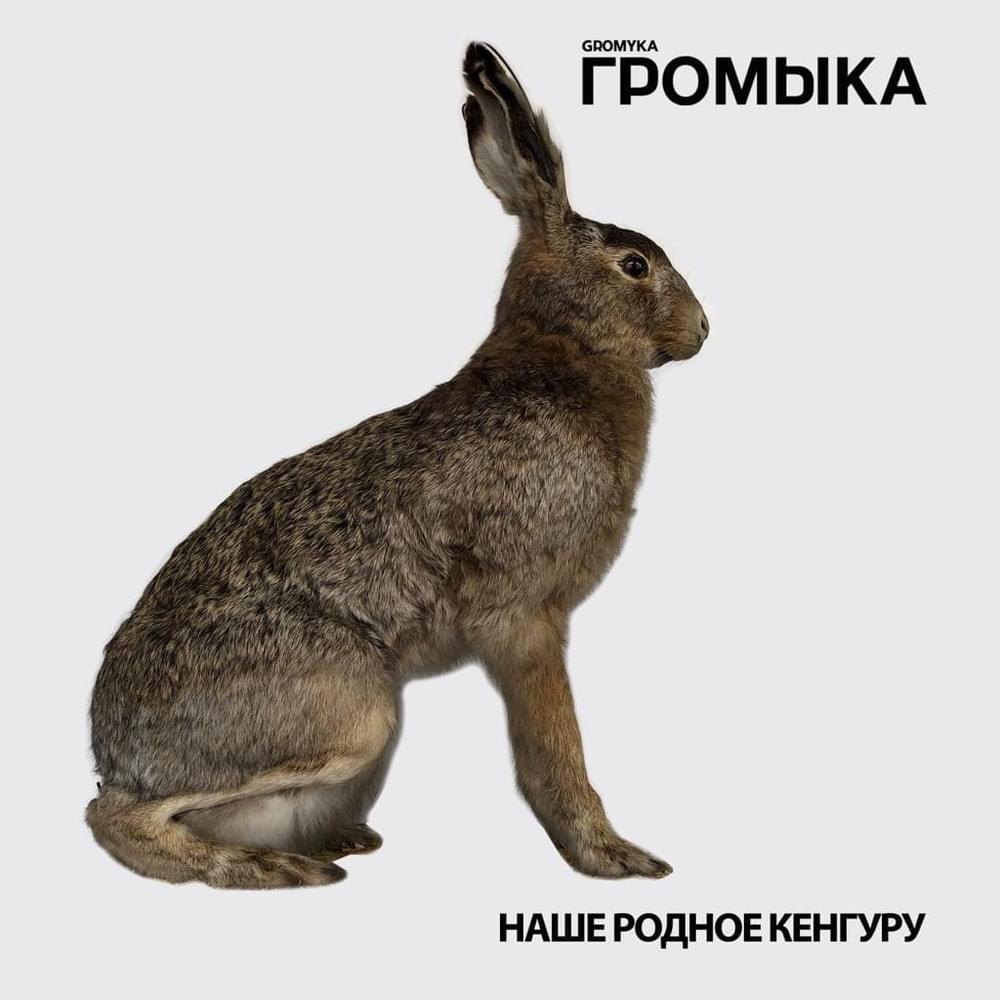 Наше родное кенгуру (Our native kangaroo) by Громыка (Gromyka)