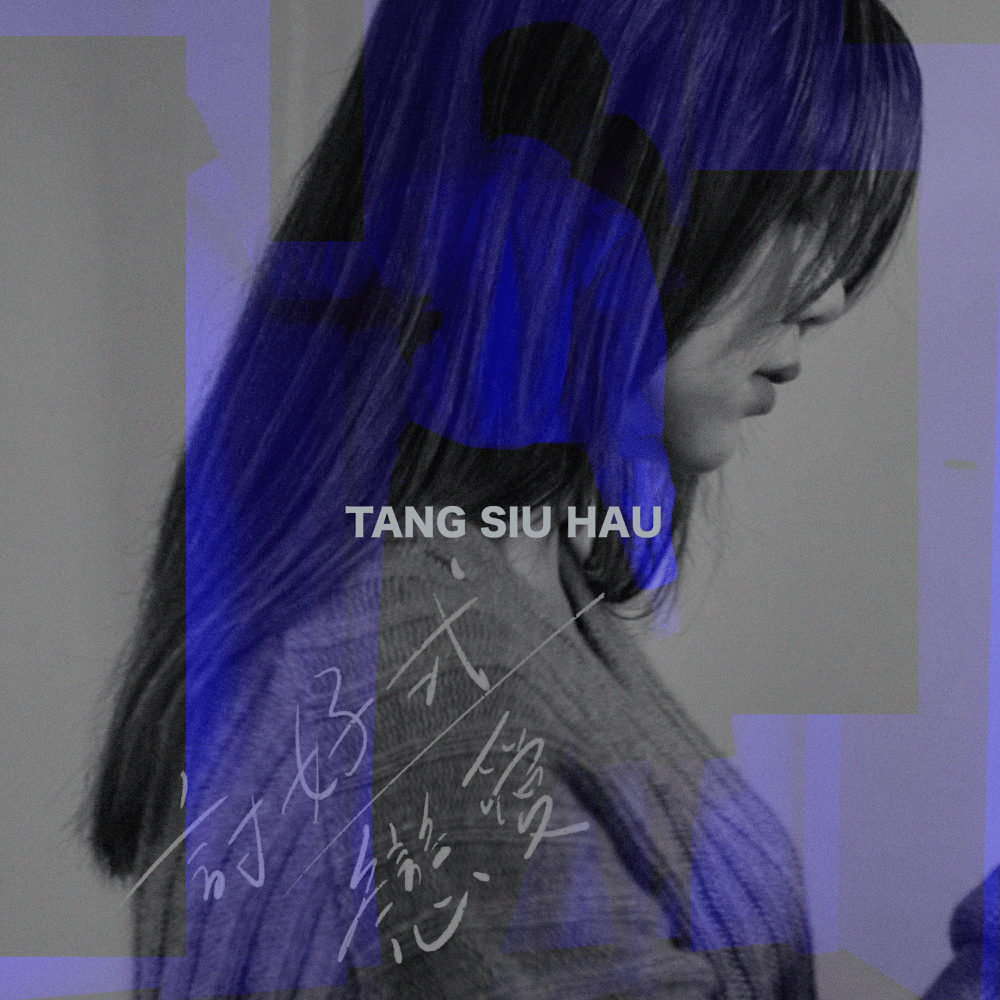 Album cover art for "討好式戀愛 (Ingratiating Love)" by 鄧小巧 (Tang Siu Hau)