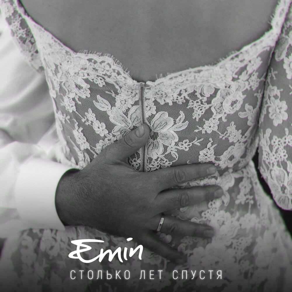 Album cover art for "Столько лет спустя (So Many Years Later)" by EMIN