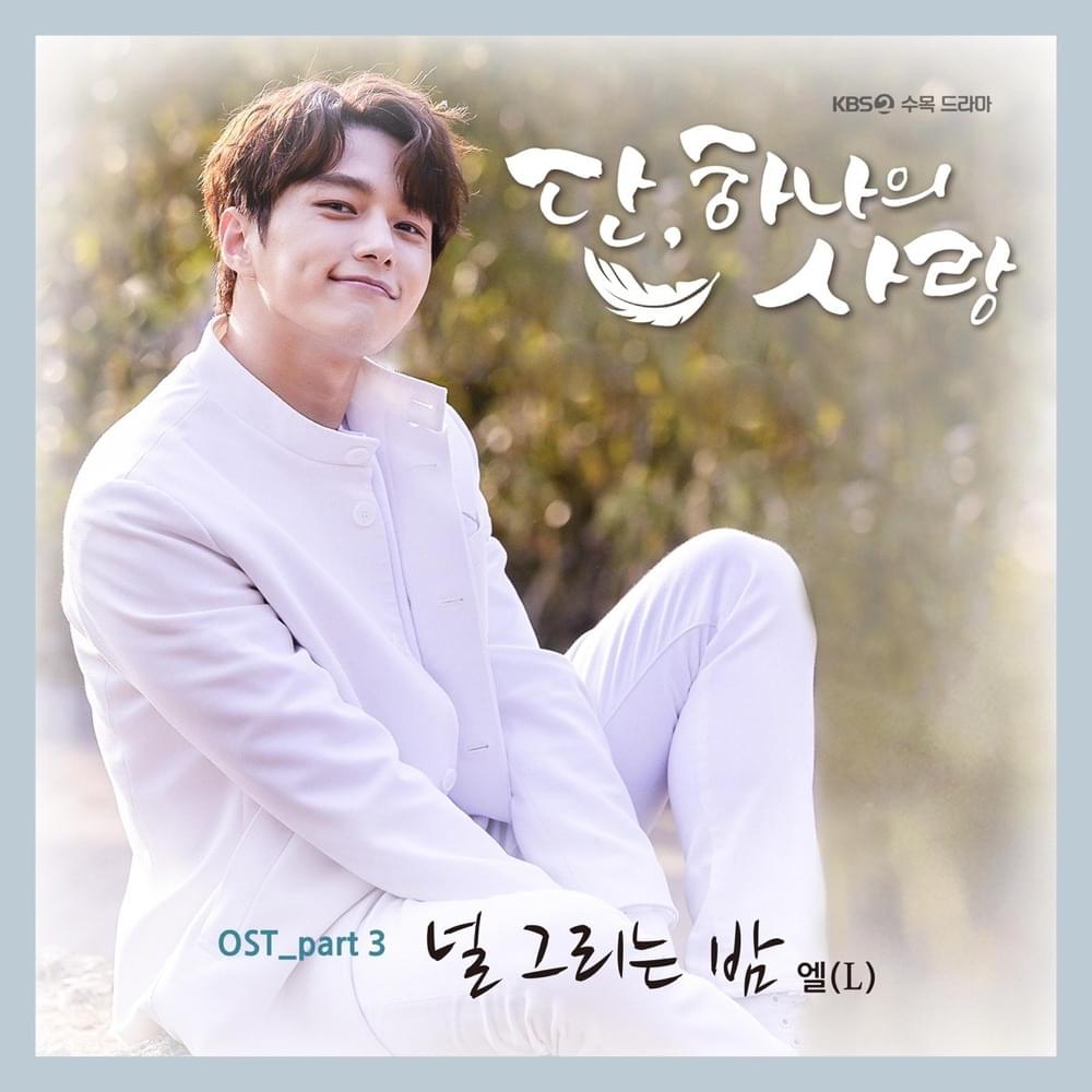널 그리는 밤 (The Nights That I Miss You) [Instrumental] by L (INFINITE)