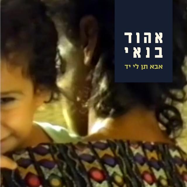 Album cover art for "Aba Ten Li Yad - אבא תן לי יד" by Ehud Banai - אהוד בנאי