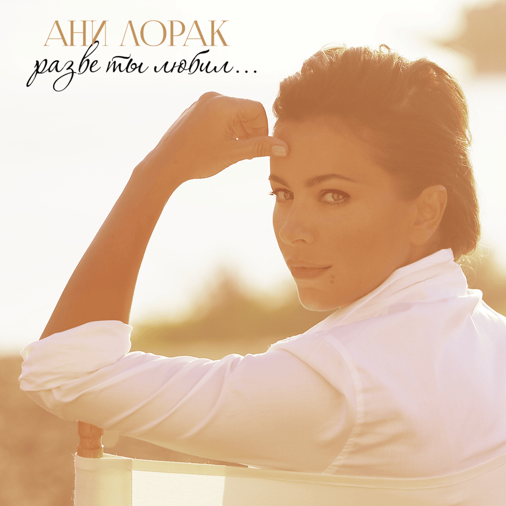 Album cover art for "Любовь (Love)" by Ани Лорак (Ani Lorak)
