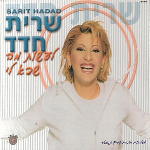 Album cover art for "Ein Kamocha Ba’olam - אין כמוך בעולם" by Sarit Hadad - שרית חדד