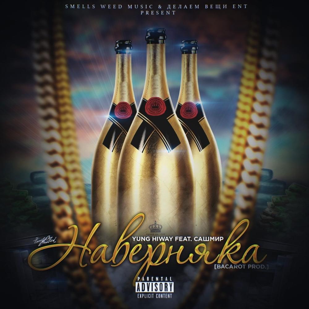 Album cover art for "Наверняка (For sure)" by HIWAY CC & Сашмир (Sashmir)