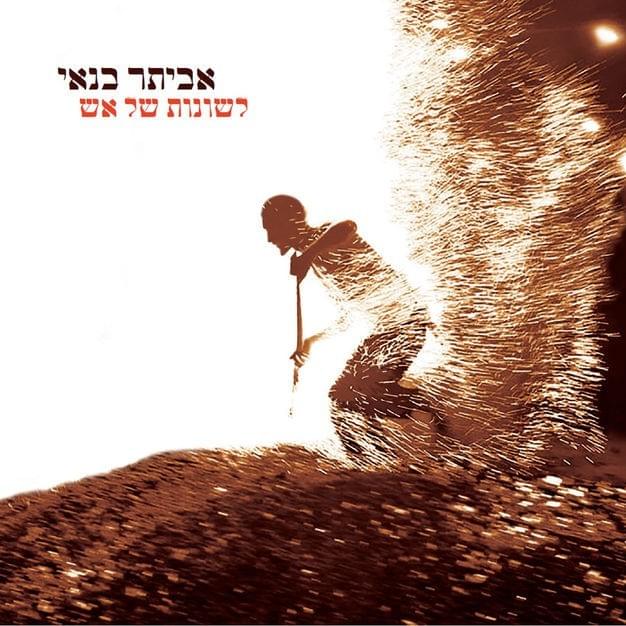 Album cover art for "Hotzim Et Harechov - חוצים את הרחוב" by Eviatar Banai - אביתר בנאי