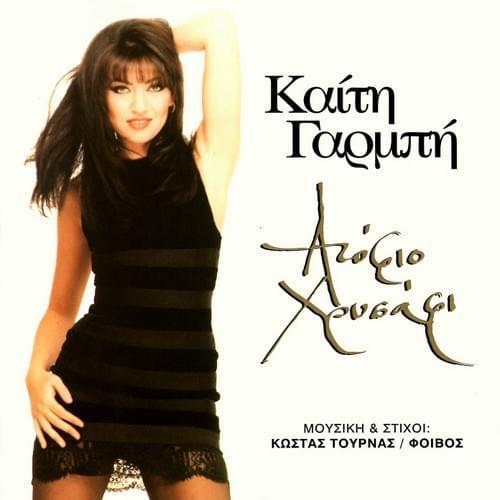 Ξυπόλυτη χορεύω (Ksipoliti horevo) by Katy Garbi