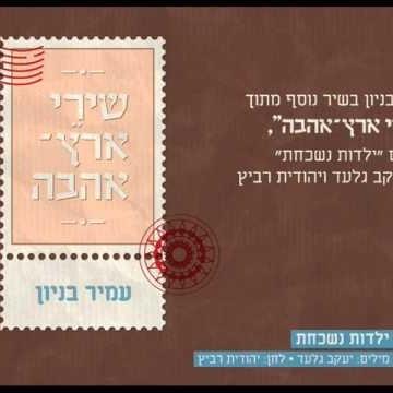 Album cover art for "Yaldut Nishkachat - ילדות נשכחת" by Amir Benayoun - עמיר בניון