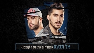 Album cover art for "Al Tich’as - אל תכעס" by TheUltras - האולטראס & Shaked Komemy - שקד קוממי