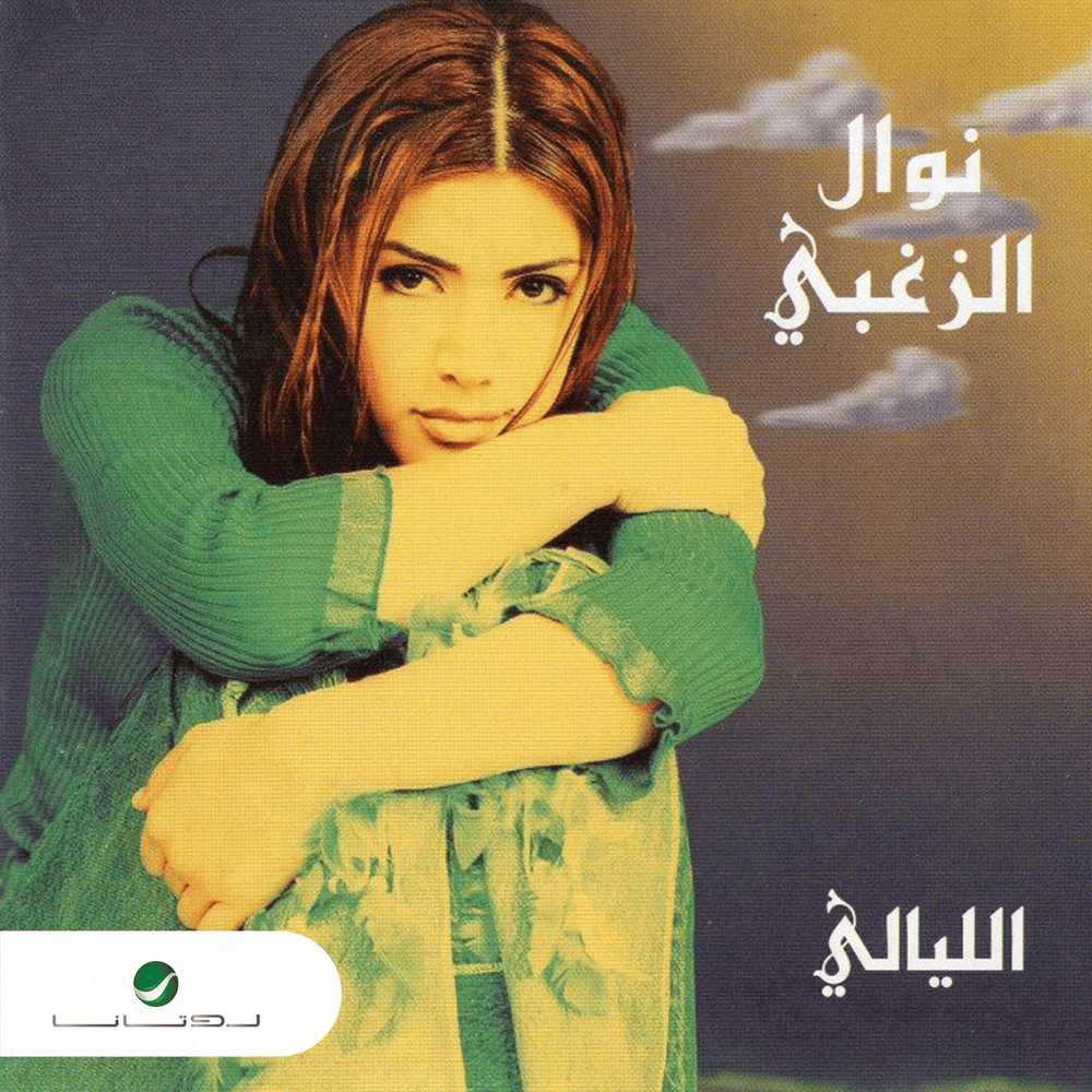 El Layali - الليالي by Nawal El Zoghbi - نوال الزغبي