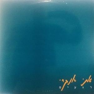 Album cover art for "Rega’im - רגעים" by Etti Ankri - אתי אנקרי