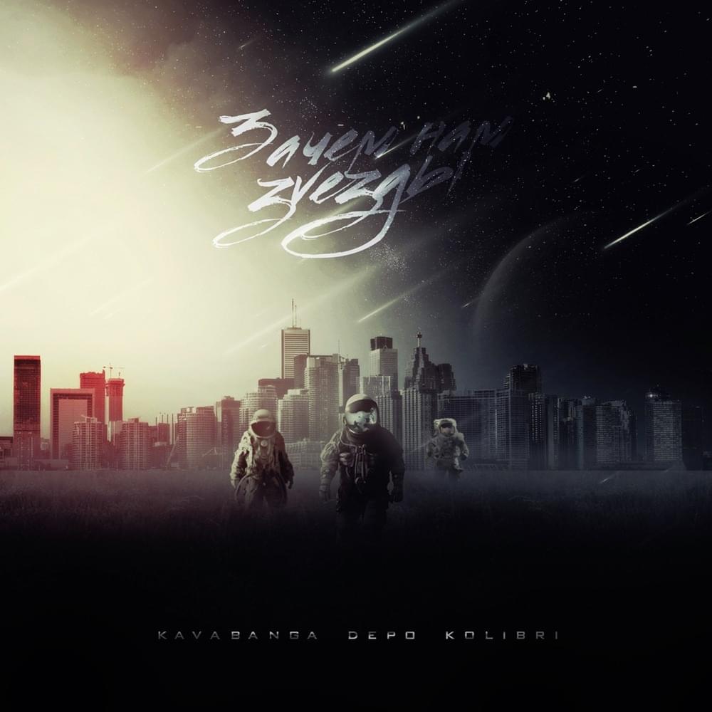Cover image for Зачем нам звёзды (Why do we need stars)