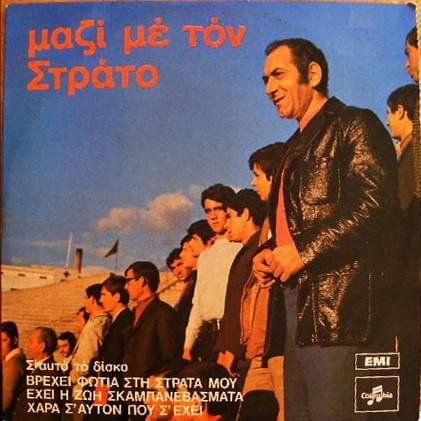 Τι Σου Φταίει Το Παιδί (Ti Sou Ftei To Pedi) by Stratos Dyonisiou