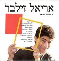 Album cover art for "Ani Shochev Li Al Hagav - אני שוכב לי על הגב" by Ariel Zilber - אריאל זילבר