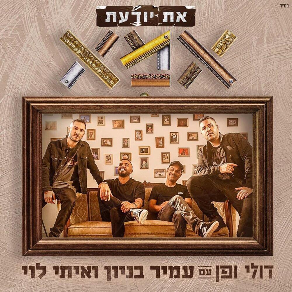 At Yoda’at Ima - את יודעת אמא by Doli & Penn - דולי ופן