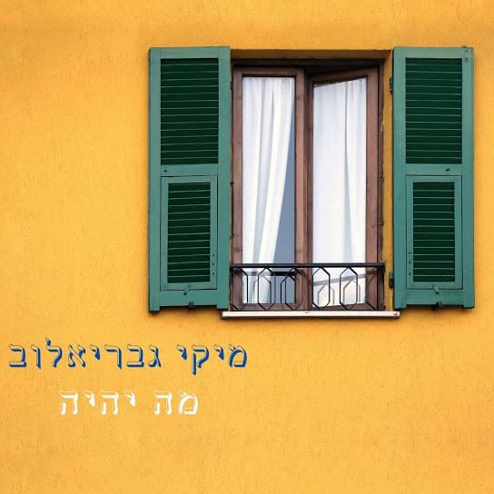 Album cover art for "Ma Yihiye - מה יהיה" by Miki Gavrielov - מיקי גבריאלוב
