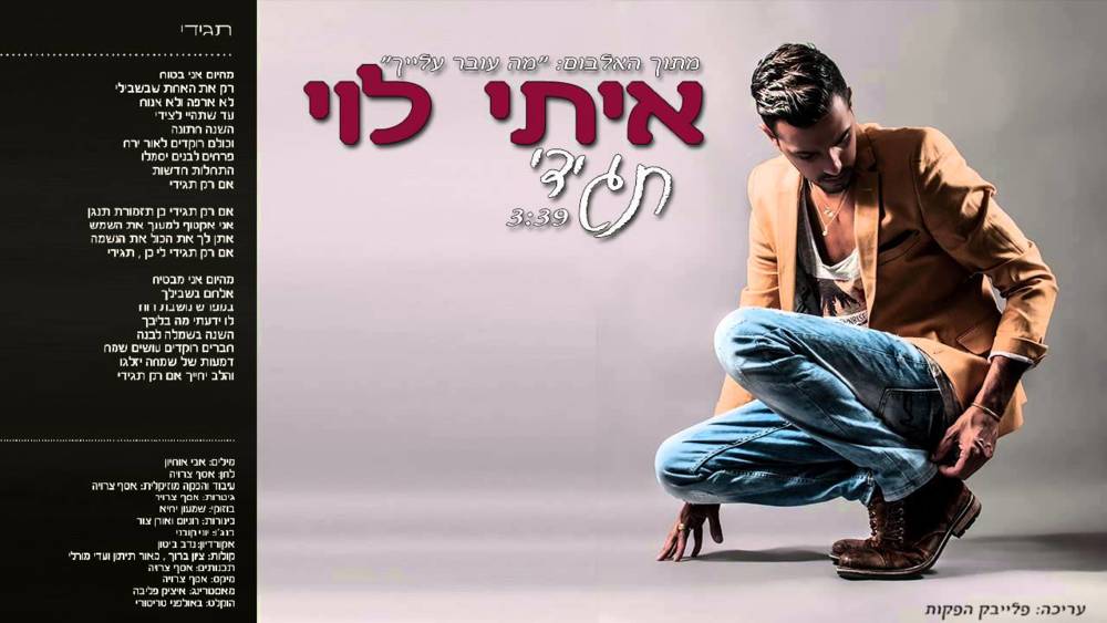 Album cover art for "Tagidi - תגידי" by Itay Levi - איתי לוי