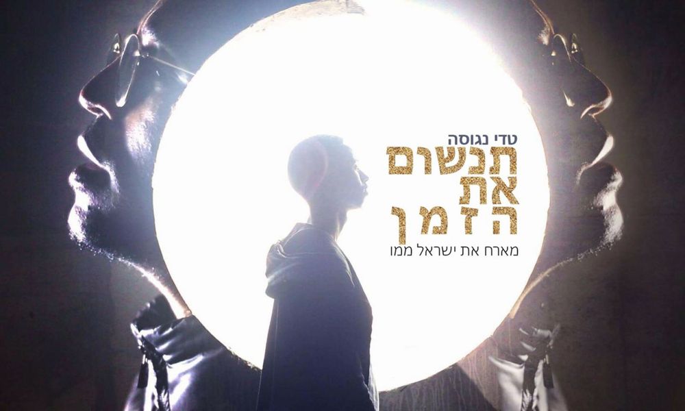 Tinshom Et Ha’zman - תנשום את הזמן by Teddy Neguse - טדי נגוסה