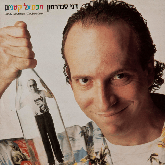 Ten La Katef - תן לה כתף by Danny Sanderson - דני סנדרסון