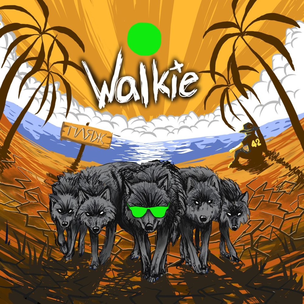 По сетчатке 2 (Po setchatke 2) by Walkie