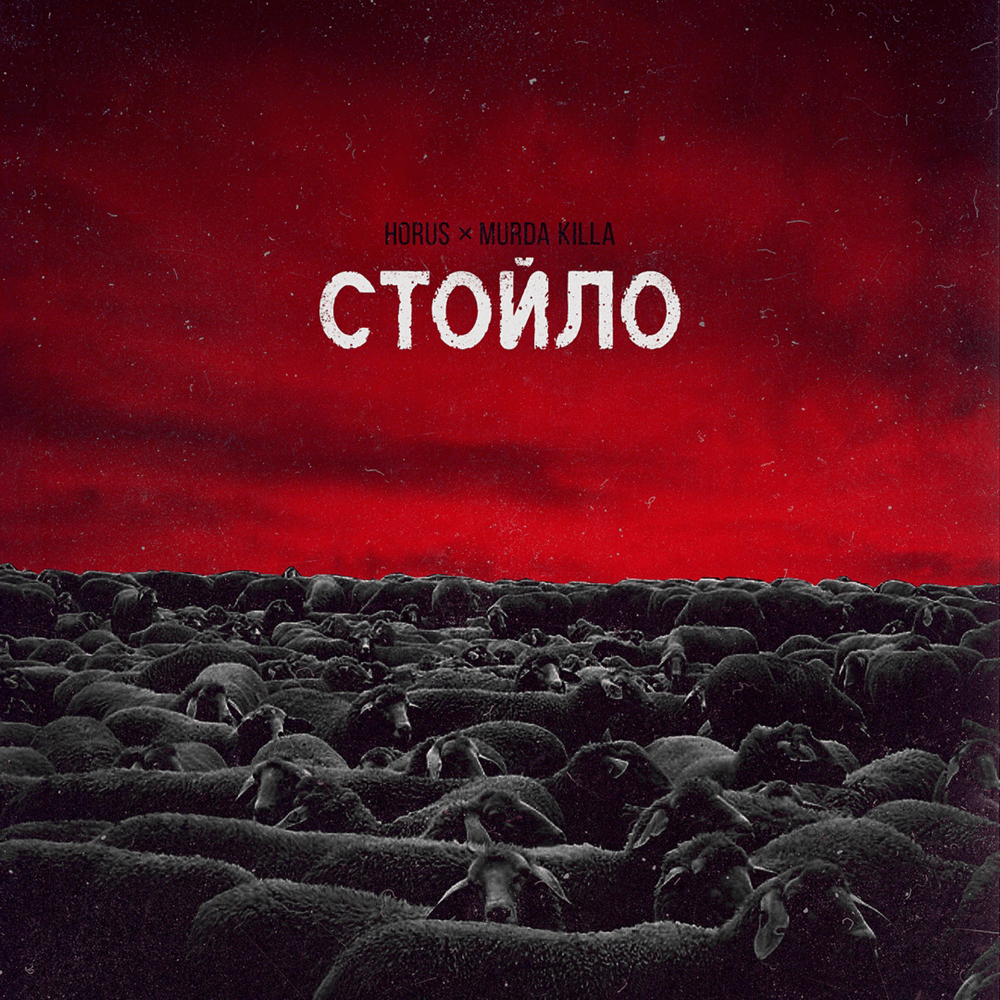 Album cover art for "Стойло (Stall)" by Horus & MURDA KILLA