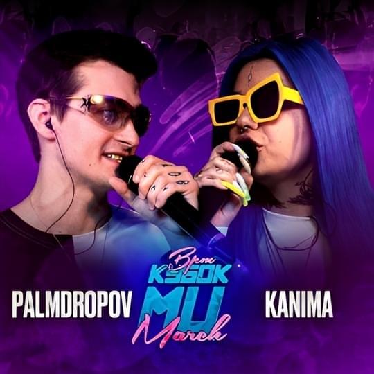 PALMDROPOV vs KANIMA |  КУБОК МЦ: MARCH (BPM) by КУБОК МЦ (KBK MC)