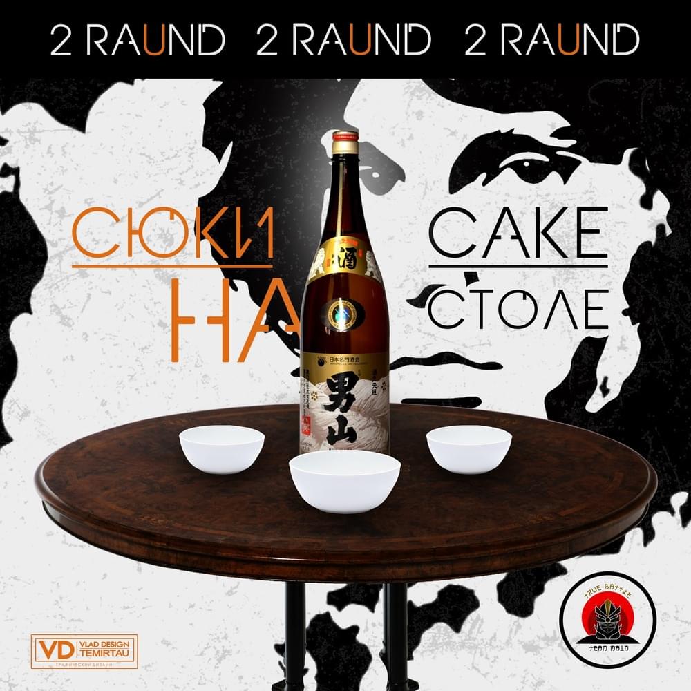 Cover image for True TEAM MAIN III: Сюки саке на столе (Round 2)