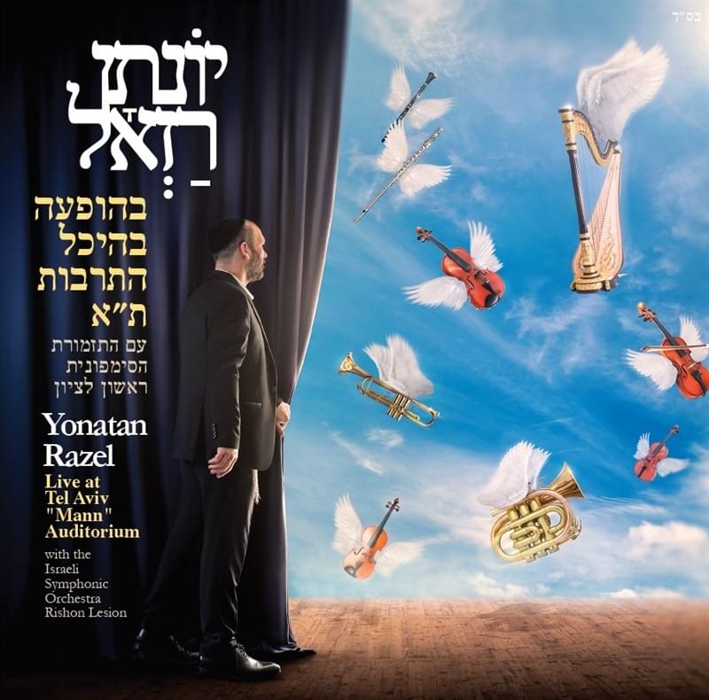 Esa Einay - אשא עיניי by Yonatan Razel - יונתן רזאל