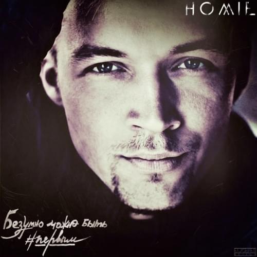 Безумно можно быть первым (Madly may to be first) by HOMIE