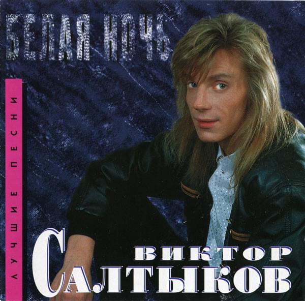 Album cover art for "Белая ночь (White Night)" by Виктор Салтыков (Viktor Saltykov)