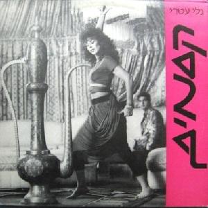Album cover art for "Ksamim - קסמים" by Gali Atari - גלי עטרי