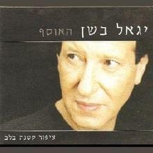 Album cover art for "Ledaber Ahava - לדבר אהבה" by Yigal Bashan -  יגאל בשן