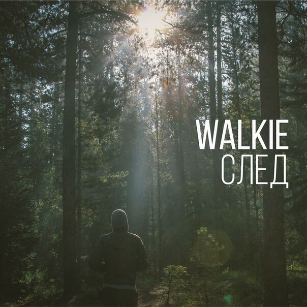 Album cover art for "След (Track)" by Walkie