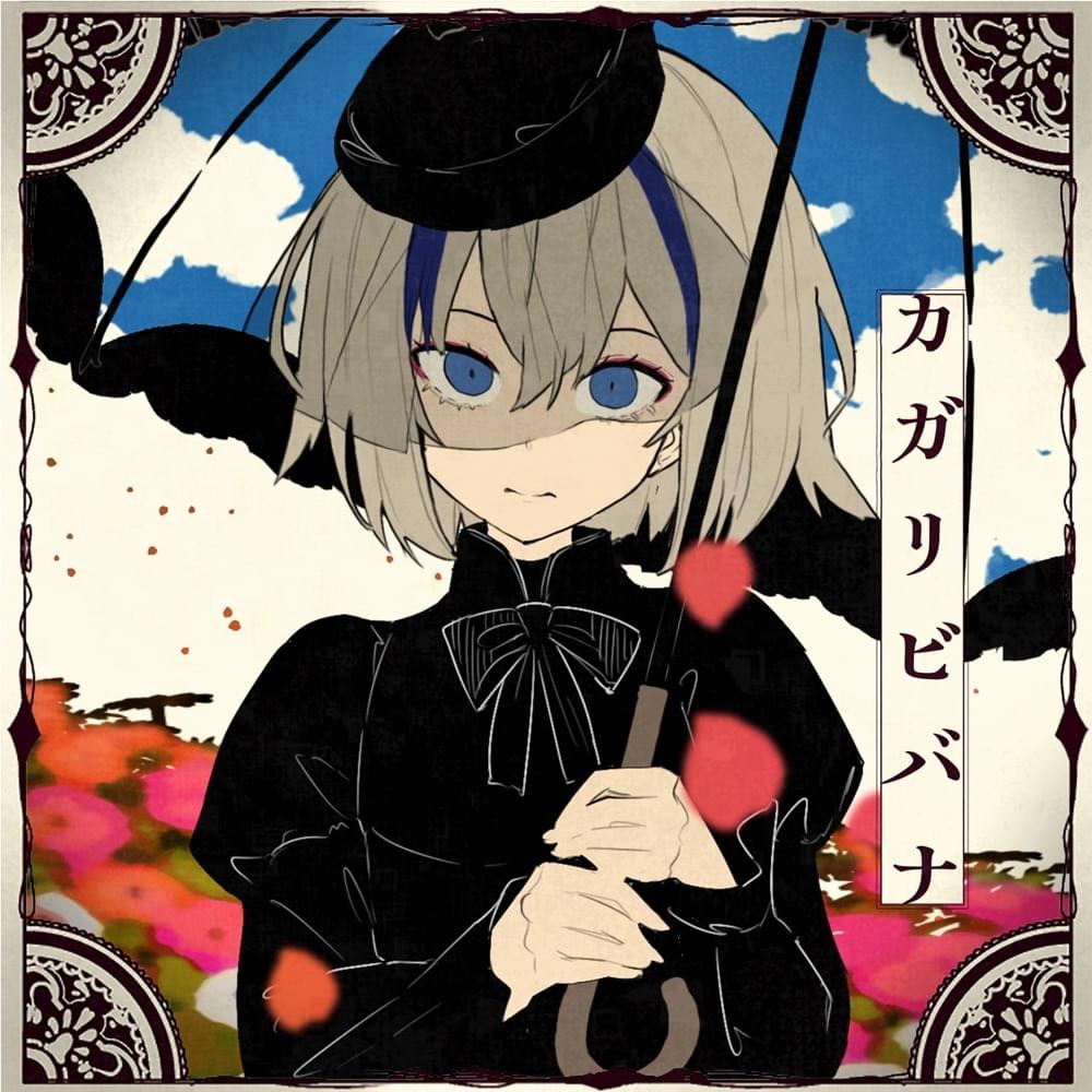 カガリビバナ (Kagaribibana) by ​cosMo@BousouP