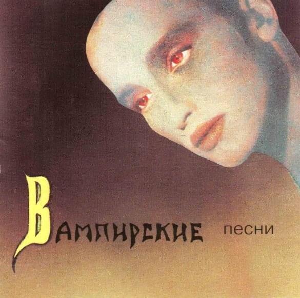 Album cover art for "Лишь влюблённому вампиру (Only a vampire in love)" by Пикник (PiknikBand)