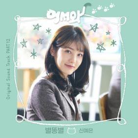 Album cover art for "별똥별 (Shooting Star)" by Shin Yeeun (신예은)