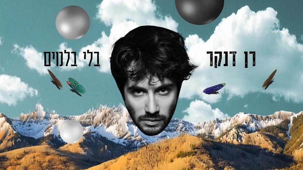 Bli Blamim - בלי בלמים by Ran Danker - רן דנקר