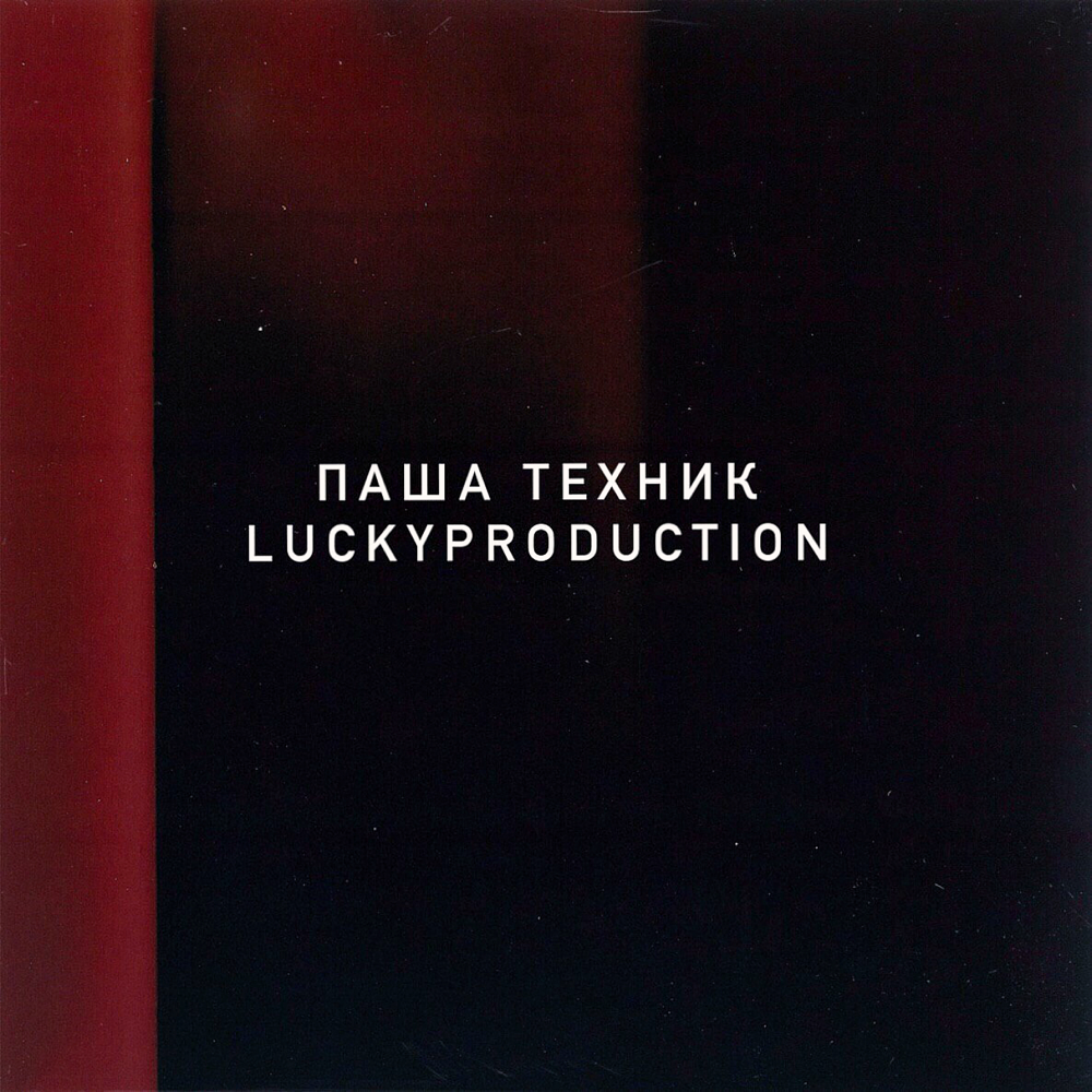 Album cover art for "Яйца ли (Eggs Whether)" by Паша Техник (Pasha Technique)