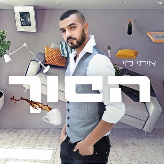 Album cover art for "Hafuch - הפוך" by Itay Levi - איתי לוי