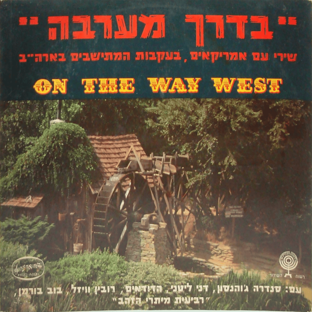 Album cover art for "Simtat Hatutim - סמטת התותים" by Dani Litani - דני ליטני & Sandra Johnson - סנדרה ג’ונסון