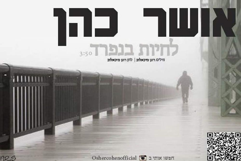 Lichyot Be’Nifrad - לחיות בנפרד by Osher Cohen - אושר כהן