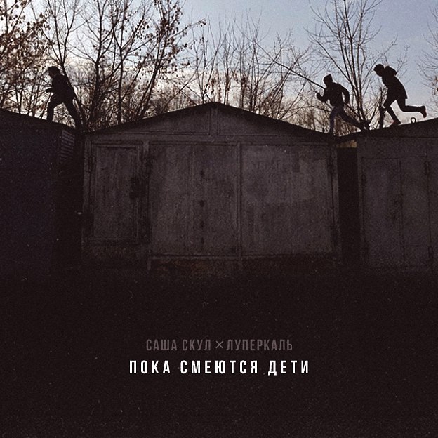 Пока смеются дети (While Children Laugh) by Саша Скул (Sasha Skul)