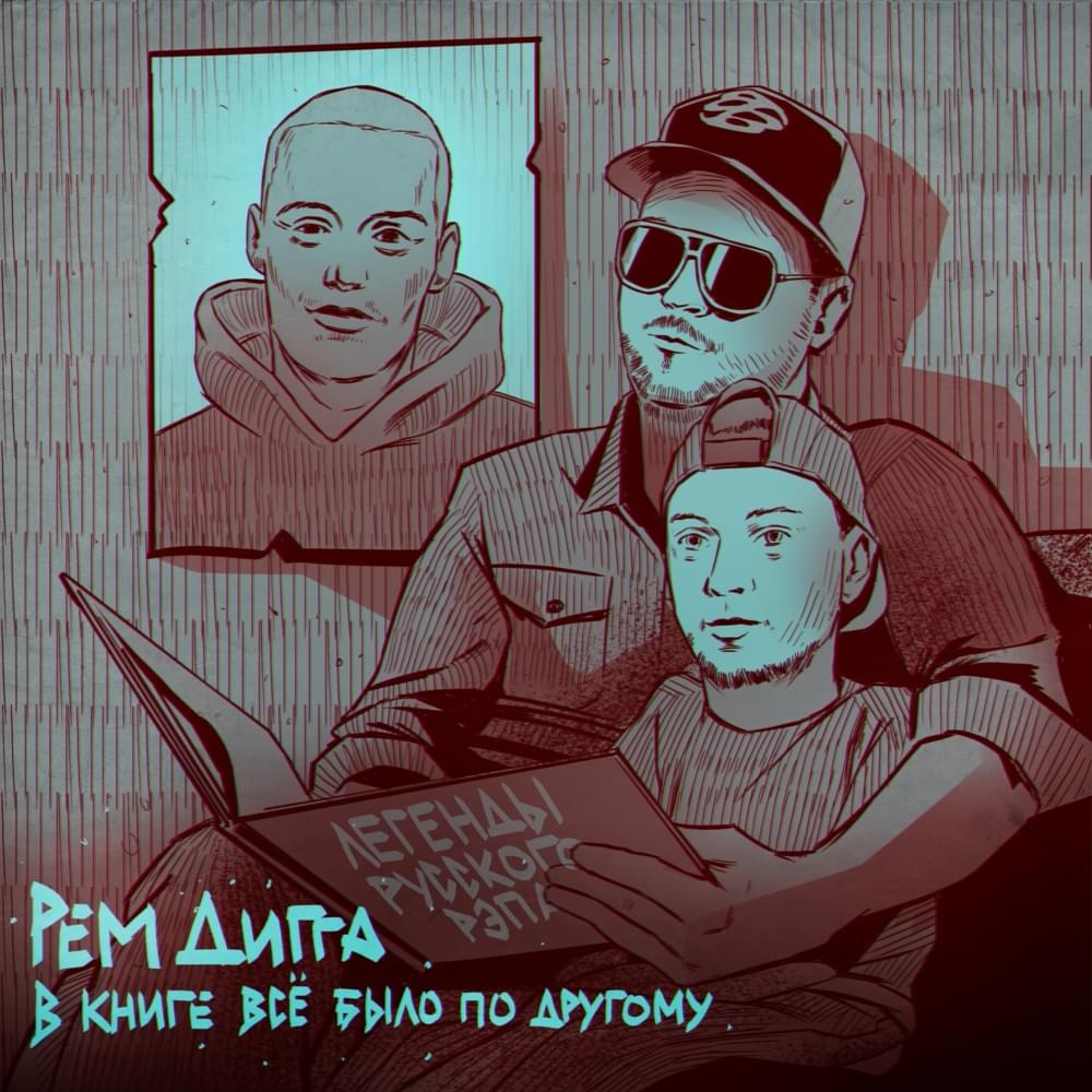 Album cover art for "В книге всё было по-другому (4 раунд 17ib) (The Book Had It Different)" by Рем Дигга (Rem Digga)