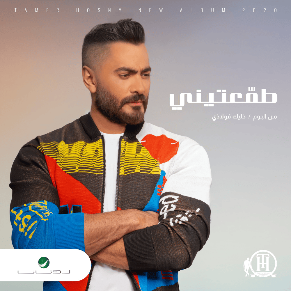 Album cover art for "Tamaateeny - ﻃﻤّﻌﺘﻴﻨﻲ" by Tamer Hosny - تامر حسني
