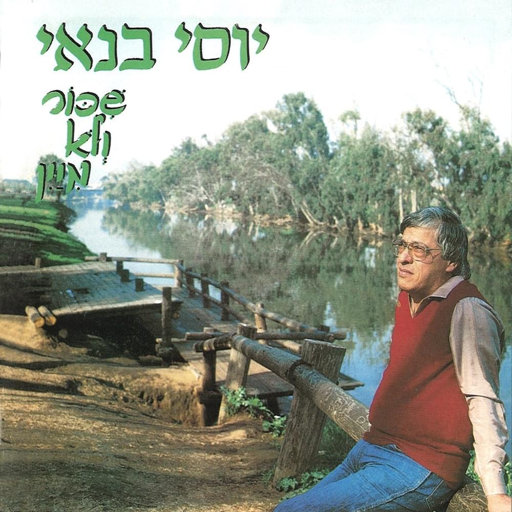 Tamid Tzoani - תמיד צועני by Yossi Banai - יוסי בנאי